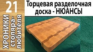 Торцевая разделочная доска из массива дерева- нюансы и тонкости при склейке и фрезеровке