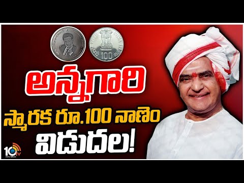 President Murmu to Unveil NTR Commemorative Coin of Rs 100 | ఎన్టీఆర్‌ రూ. 100 స్మారక నాణేం విడుదల