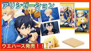 【SAOアリシゼーション】ウエハース★気になるラインナップ！！