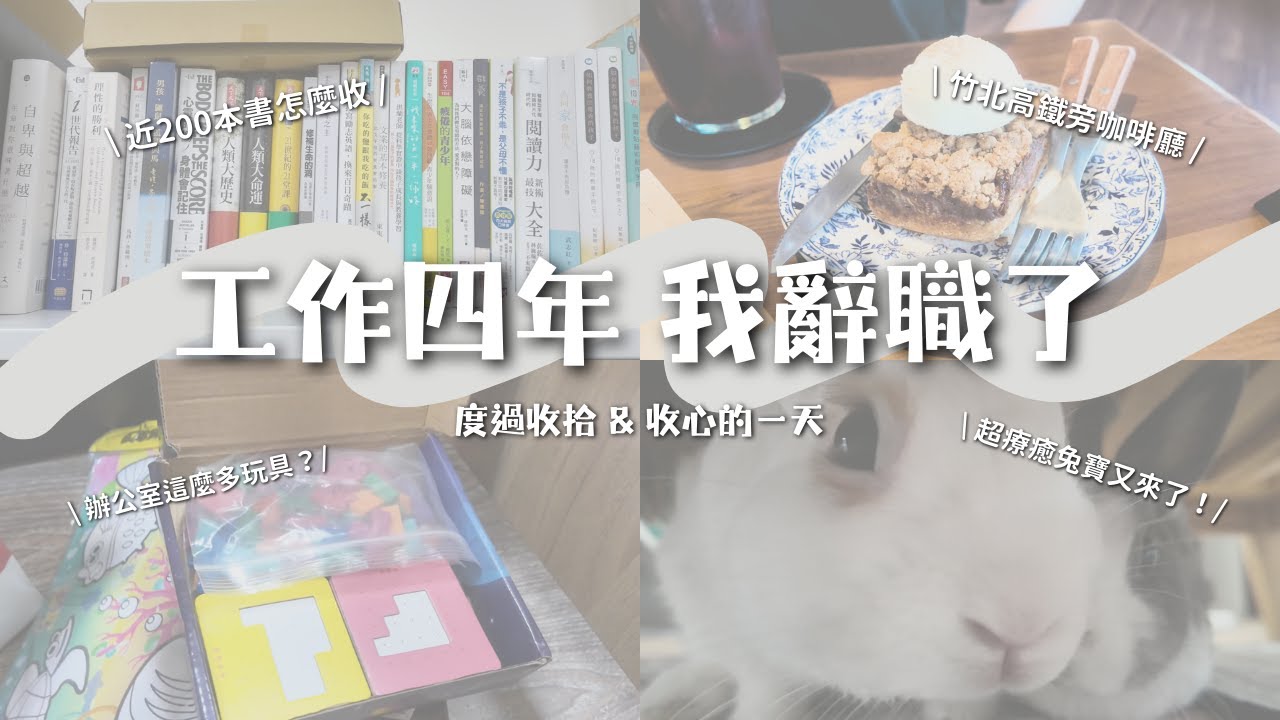 工作四年💼我離職了！陪我一起整理辦公桌＆收心日記📦｜📚近兩百本藏書怎麼收？｜🧺收心也收桌💻辭職後的溫柔日常｜Quit My Job｜Desk Decluttering Vlog