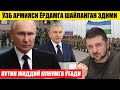 ЎЗБЕК АРМИЯСИ РУСЛАРГА ЁРДАМГА ТАЙЁР ЭДИМИ---ПУТИН ЖИДДИЙ ХУЖУМГА ЎТАДИ