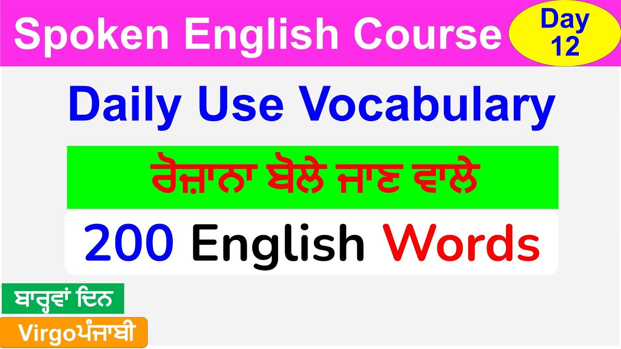 Daily Use Vocabulary I ਰੋਜਾਨਾ ਬੋਲੇ ਜਾਣ ਵਾਲੇ  Words I Spoken English Course Day 12