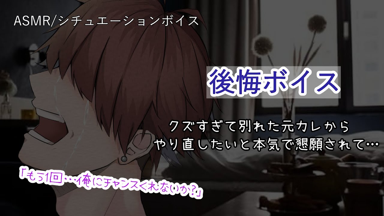 【女性向け/ASMR】別れた後で後悔する浮気症のクズ彼氏【立体音響/Binaural/喧嘩/切ない/元カレ】