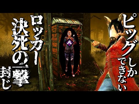 Dbd ピッグにしかできないロッカーds封じが決まる 悲劇勃発 デッドバイデイライト Youtube