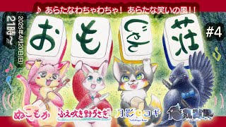 【おもじゃん荘】#4 ♪ あらたなわちゃわちゃ！ あらたな笑いの風！！