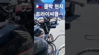 #필리핀 #클락현지 #트라이씨클 #날씨촉촉 #깡택Tv
