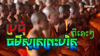 ប្រជុំធម៌សូត្រព្រះបរិត្តពីរោះៗ - Khmer chanting - thor sot