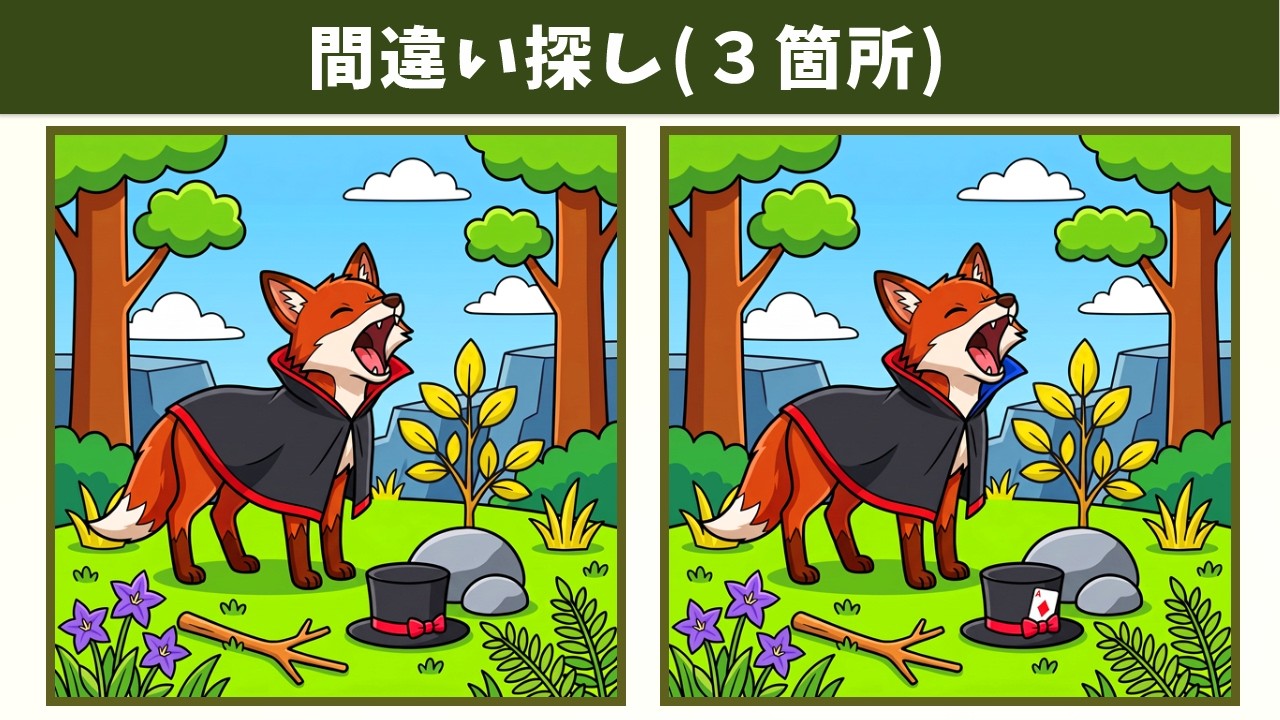 【間違い探し】小さな違いに気づける！？見つけた瞬間がうれしいアハ体験！イラスト編【脳トレ】