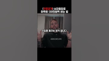 하루 130만원 버는 자동화 부업?  #릴스영상 #smartphone #ai #마케팅 #부업 #부업추천 #ai자동화