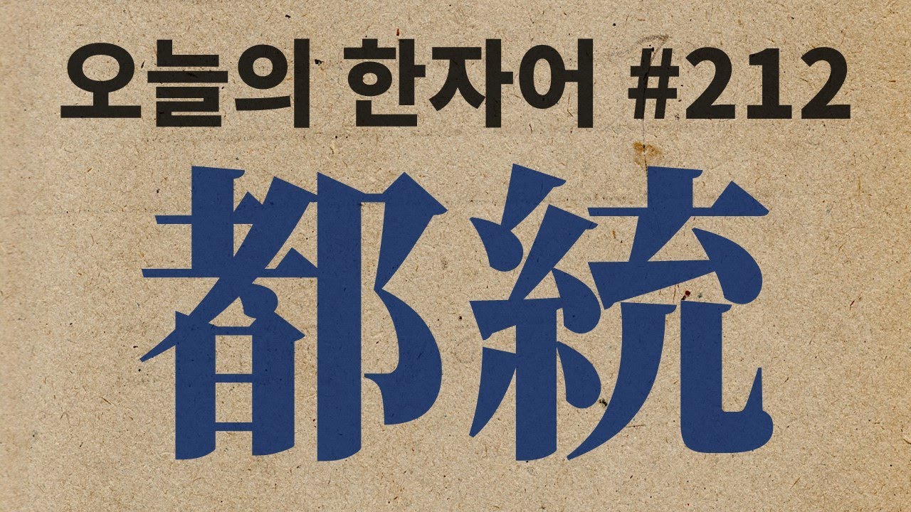 都統 : 오늘의 한자어 #212