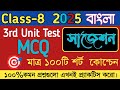 Class 8 bengali 3rd unit test suggestion 2025/class 8 3rd summative bengali suggestion 2025/bangla/