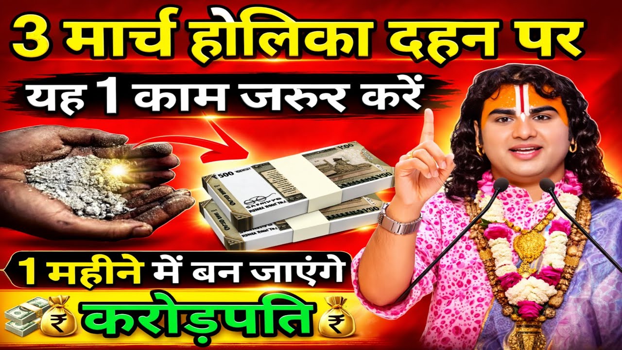 3 मार्च होली दहन पर 😱 होली की राख से 😱 1 महीने में बन जाओगे करोड़पति, Holi 2026