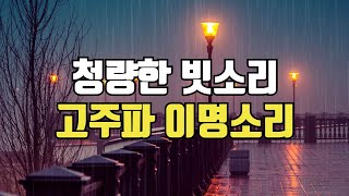 청량한 고주파 빗소리 - 이명 완화 차폐음, 백색소음, 이명 마스킹 사운드