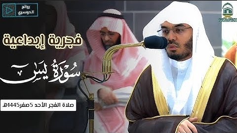 تلاوة فضيلة الشيخ أ.د #ياسر_الدوسري من صلاة الفجر 5 صفر 1445هـ من محراب #المسجد_الحرام #ياسر_الدوسري