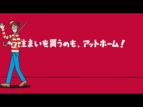 テレビCM「住まいを買うのもアットホーム ウォーリー」篇