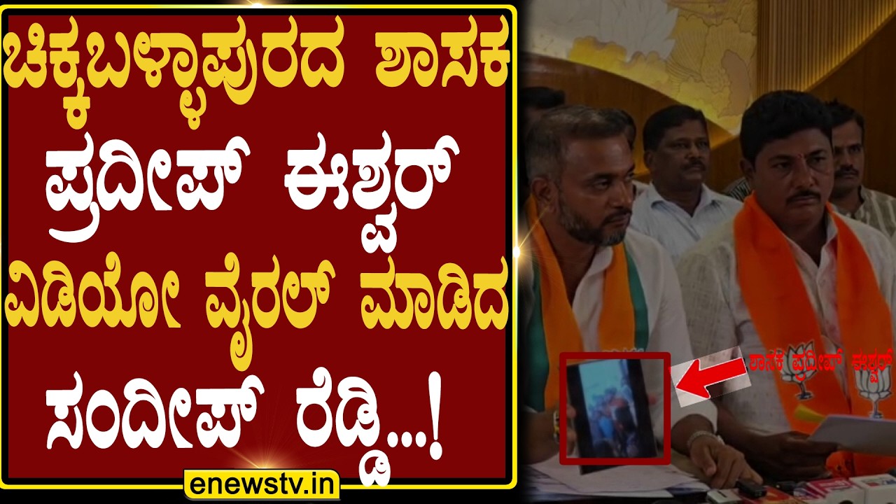ಚಿಕ್ಕಬಳ್ಳಾಪುರದ ಶಾಸಕ ಪ್ರದೀಪ್ ಈಶ್ವರ್ ವಿಡಿಯೋ ವೈರಲ್ ಮಾಡಿದ ಸಂದೀಪ್ ರೆಡ್ಡಿ..!  ENEWS TV