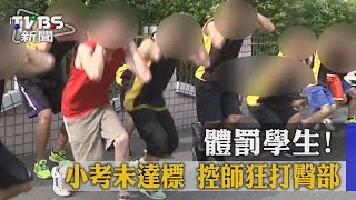 【TVBS】體罰學生！小考未達標　控師狂打臀部