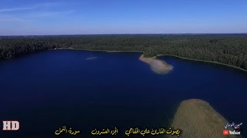 القران الكريم الجزء العشرون بصوت القارئ علي الخفاجي