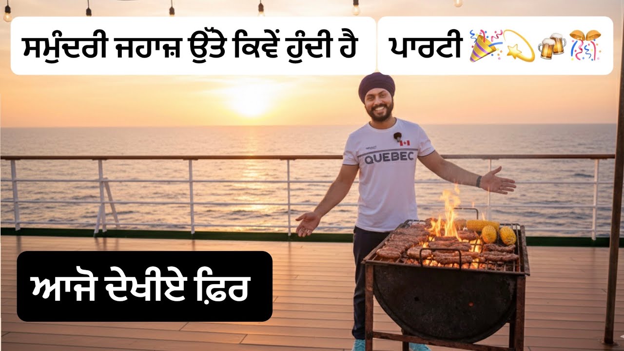 ਸਮੁੰਦਰੀ ਜਹਾਜ਼ ਉੱਤੇ Barbecue ਪਾਰਟੀ 🎉 | BBQ party onboard container ship | ਰੌਣਕ ਮੇਲਾ 