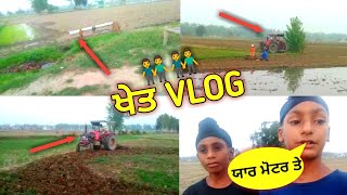 Ajj Khet Vlog || PUNJABI VLOGGER || DESI J@TT MOTORA W@LE VLOGGER ||