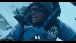 『ヒマラヤ～地上8,000メートルの絆～』予告編