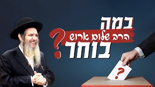 הרב שלום ארוש - במה הרב שלום ארוש בוחר?