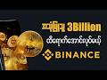 အသုံးပြုသူ 3Billion ထိရောက်အောင်လုပ်မယ့် Binance