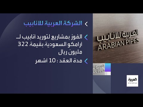 العربية للأنابيب تفوز بمشاريع لتوريد أنابيب لأرامكو السعودية ب322 مليون ريال