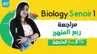 للصف الاول الثانوي  | رشا رجب الخطة biology  اقوى مراجعة ربع المنهج
