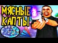 МЯСНЫЕ КАПТЫ НА АРИЗОНА РП В GTA SAMP