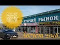 Птичий рынок Москвы летом 2018 (после реновации)