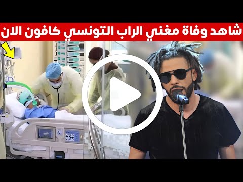 شاهد وفاة مغني الراب التونسي كافون ومن هو مغني الراب التونسي احمد العبيدي المعروف كافون 