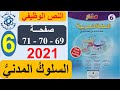 السلوك المدني منار اللغة العربية الصفحة 69 70 71 المستوى السادس طبعة 2021