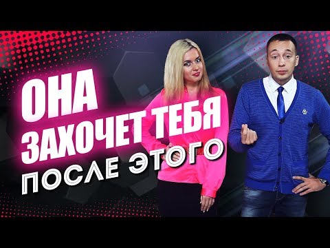 Как Трогать Девушку От Знакомства До Секса (Сексуальная Эскалация!)