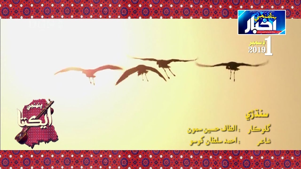 سنڌڙي |New Aikta Song By Altaf Samoon