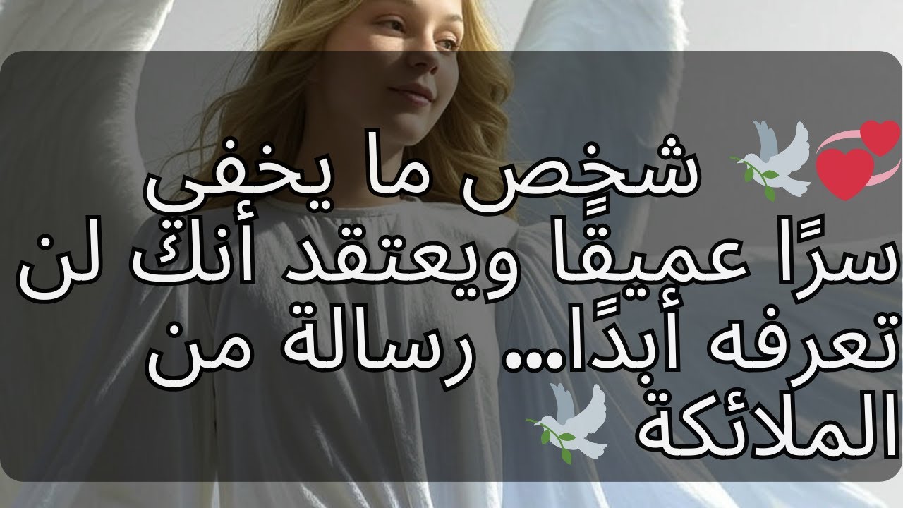 💞🕊️ شخص ما يخفي سرًا عميقًا ويعتقد أنك لن تعرفه أبدًا... رسالة من الملائكة 🕊️