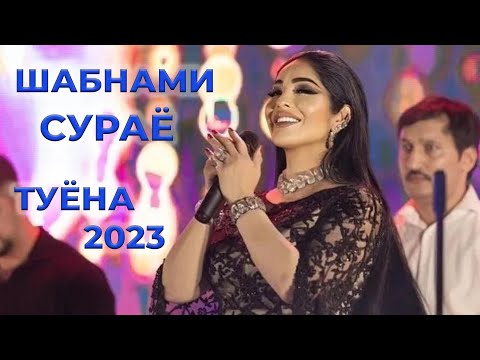 Шабнами Сураё Туёна 2023