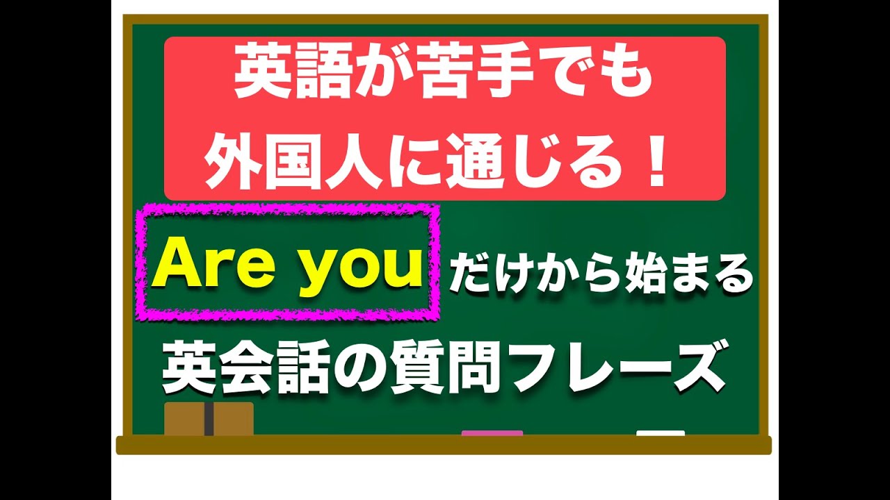 超おすすめレッスン What S だけから始まる 英語が苦手でも簡単に外国人に通じる質問フレーズ Youtube