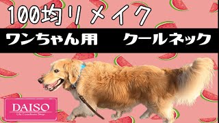 イヌ用クールネック作成☆100均リメイクタオル