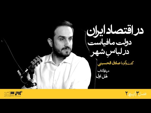 در اقتصاد دولت مافیاست در لباس شهر مشافهه با صادق الحسینی