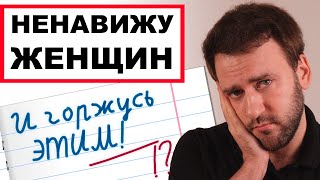 видео: Почему мужчины ненавидят женщин | Ресентимент и обида картинка: Почему мужчины ненавидят женщин | Ресентимент и обида