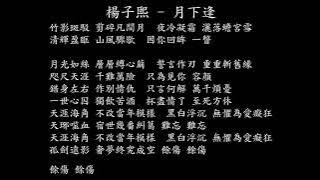 【試聽】楊子熙 - 月下逢 (《誅仙》第三季插曲)