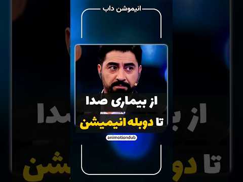 از بیماری صدا تا دوبله انیمیشن 