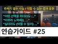 🥊 연습가이드 #25 | "어떤 선택을 하더라도", "아무리 노력해도", "싫어도(어쩔수없이)"