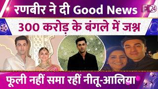 Ranbir Kapoor shares good news, celebrations at 300-crore bungalow, Neetu and Alia dance with joy screenshot 5