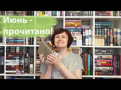 Прочитано! Книги июня🌷