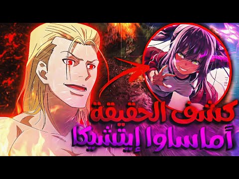 ملخص المجلد 4 النصف 1 فصل النخبة السنة 2 هوية إيتشيكا وكوينجي ضد المجموعة الحرة بعد الموسم 3 