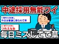 【2ch面白いスレ】中途採用無能ワイ、毎日ミスしてて草