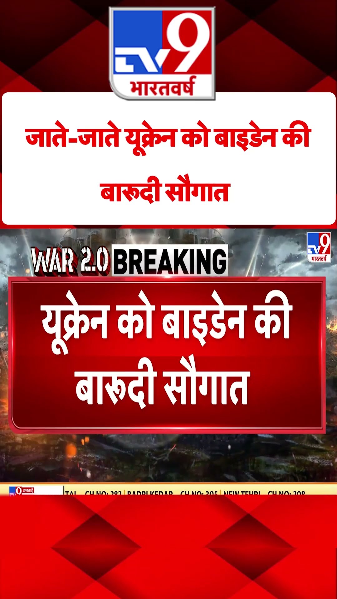 Russia Ukraine War : जाते-जाते यूक्रेन को बाइडेन की बारूदी सौगात  | #shorts