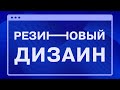 Резиновый сайт Автоматически в Tilda Zero block